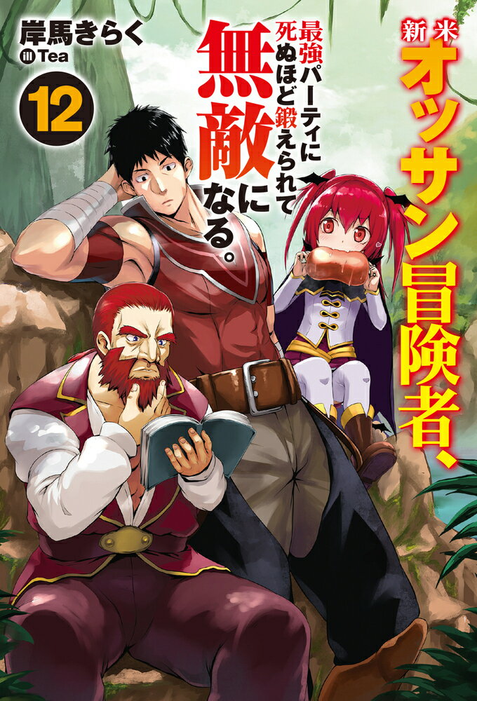 新米オッサン冒険者、最強パーティに死ぬほど鍛えられて無敵になる。12 （HJ NOVELS） [ 岸馬きらく ]