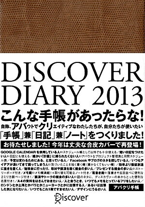 DISCOVER DIARY 2013（キャメル）