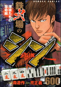 鉄火場のシン（博徒たちの宿命編）