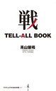 戦 TELL-ALL BOOK （ワニブックスPLUS新書） 青山 繁晴