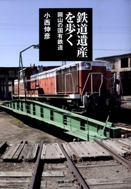 鉄道遺産を歩く 岡山の国有鉄道 [ 