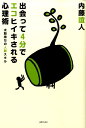 太鼓持ちの人脈スキル 内藤誼人 三才ブックスデアッテ ヨンプン デ エコヒイキサレル シンリジュツ ナイトウ,ヨシヒト 発行年月：2009年09月 ページ数：199p サイズ：単行本 ISBN：9784861992131 内藤誼人（ナイトウヨシヒト） 心理学者。有限会社アンギルド代表取締役社長。慶應義塾大学社会学研究科博士課程修了。社会心理学の知見をベースに、ビジネスや対人関係を中心とした実践的分野への応用に力を注いでいる（本データはこの書籍が刊行された当時に掲載されていたものです） 第1章　「太鼓持ち」が「エコヒイキ」を引き寄せる（人間関係の達人「太鼓持ち」／人間関係の基本は聖徳太子の時代から不変　ほか）／第2章　驚くほど「人脈」が広がる「太鼓持ち」の力（人脈を広げるのは「ギブ・アンド・ギブ」／魅力的な人物ほど「恥」をさらす　ほか）／第3章　「エコヒイキ」を勝ち取る技術（相手の「心理」に強く働き掛ける大きなアクション／身体で話して相手を説得　ほか）／第4章　「太鼓持ち」の発想力で「自己変革」（太鼓持ちになるための「パブソンの法則」／愉快に努力するコツ　ほか）／第5章　「太鼓持ちスキル」が、他人より秀でた人物へと押し上げる（実はリーダーほど太鼓持ち！？／「成功イメージの具体化」が将来を左右する　ほか） 心理学者・内藤誼人が、社会心理学の観点から、人間関係を円滑に進める方法、人脈をたやすく構築できる方法を述べる。 本 人文・思想・社会 社会 社会学