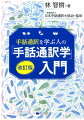 手話通訳の歴史から理論、教育・養成、業務、手話通訳の実際が学べる！