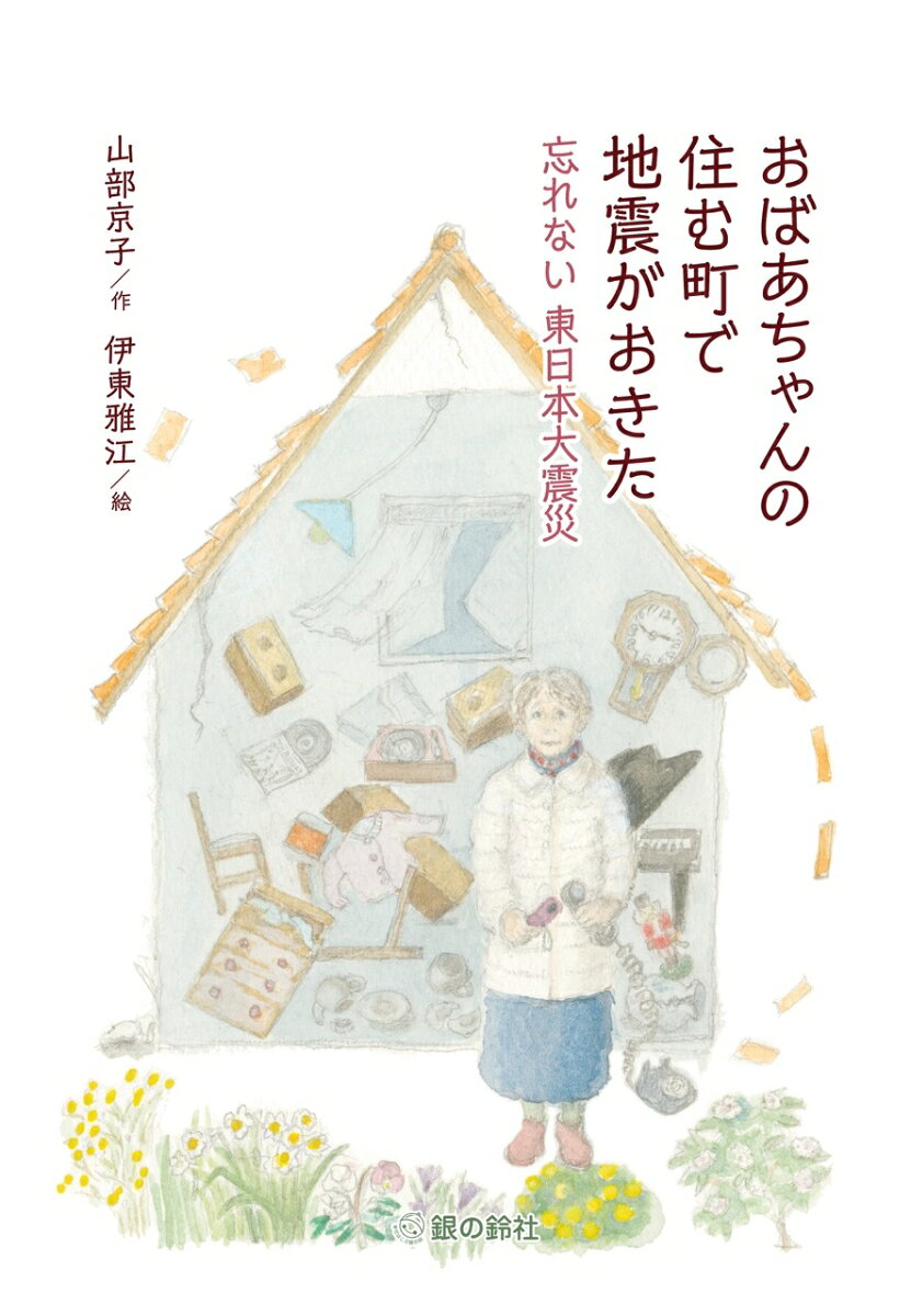 おばあちゃんの住む町で地震がおきた