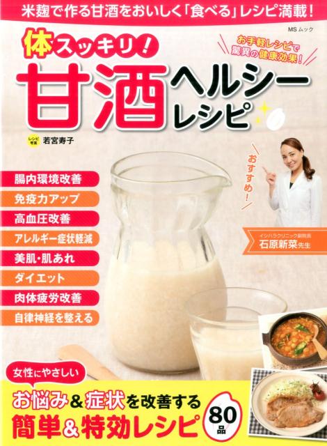 体スッキリ！甘酒ヘルシーレシピ （MSムック）