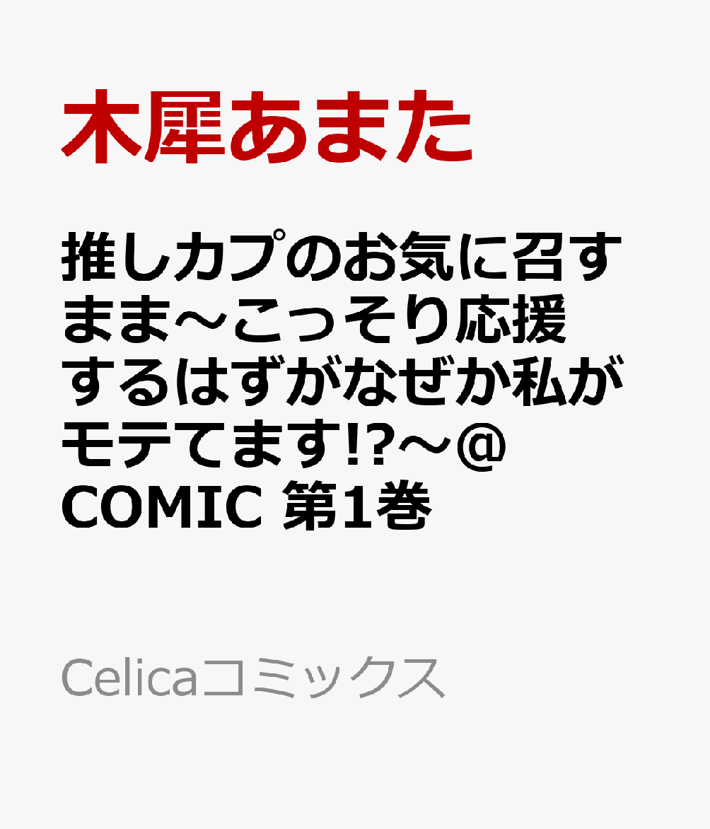 推しカプのお気に召すまま〜こっそり応援するはずがなぜか私がモテてます!?〜@COMIC 1巻