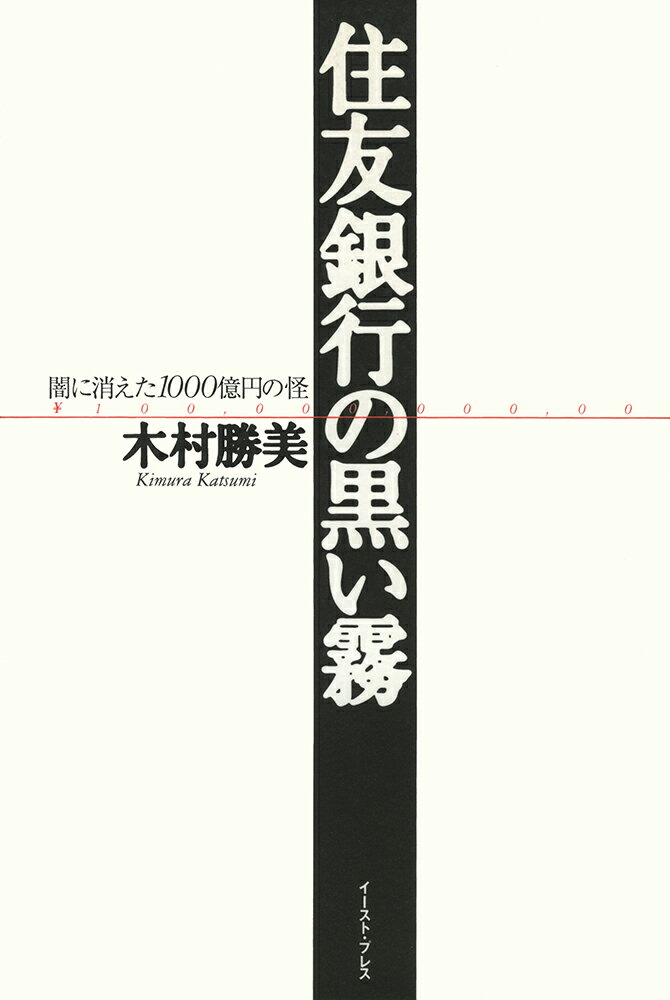 住友銀行の黒い霧