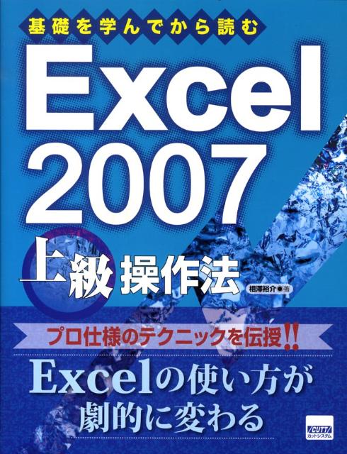 基礎を学んでから読むExcel　2007上級操作法