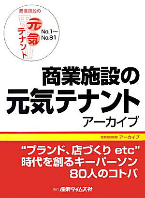 商業施設の元気テナントアーカイブ（no．1〜no．81）