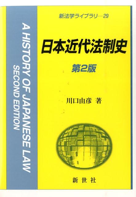 日本近代法制史第2版