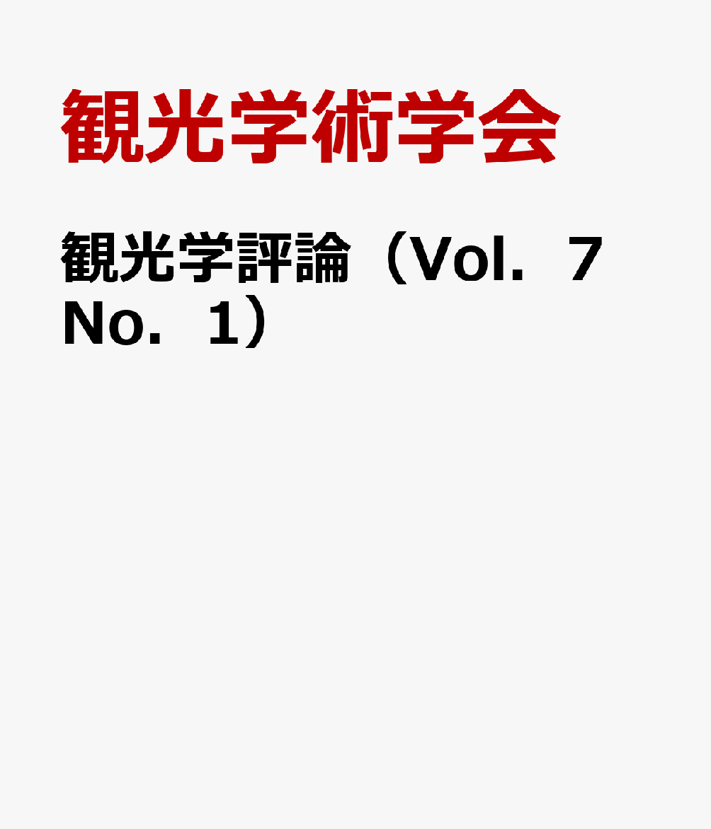 観光学評論（Vol．7 No．1）