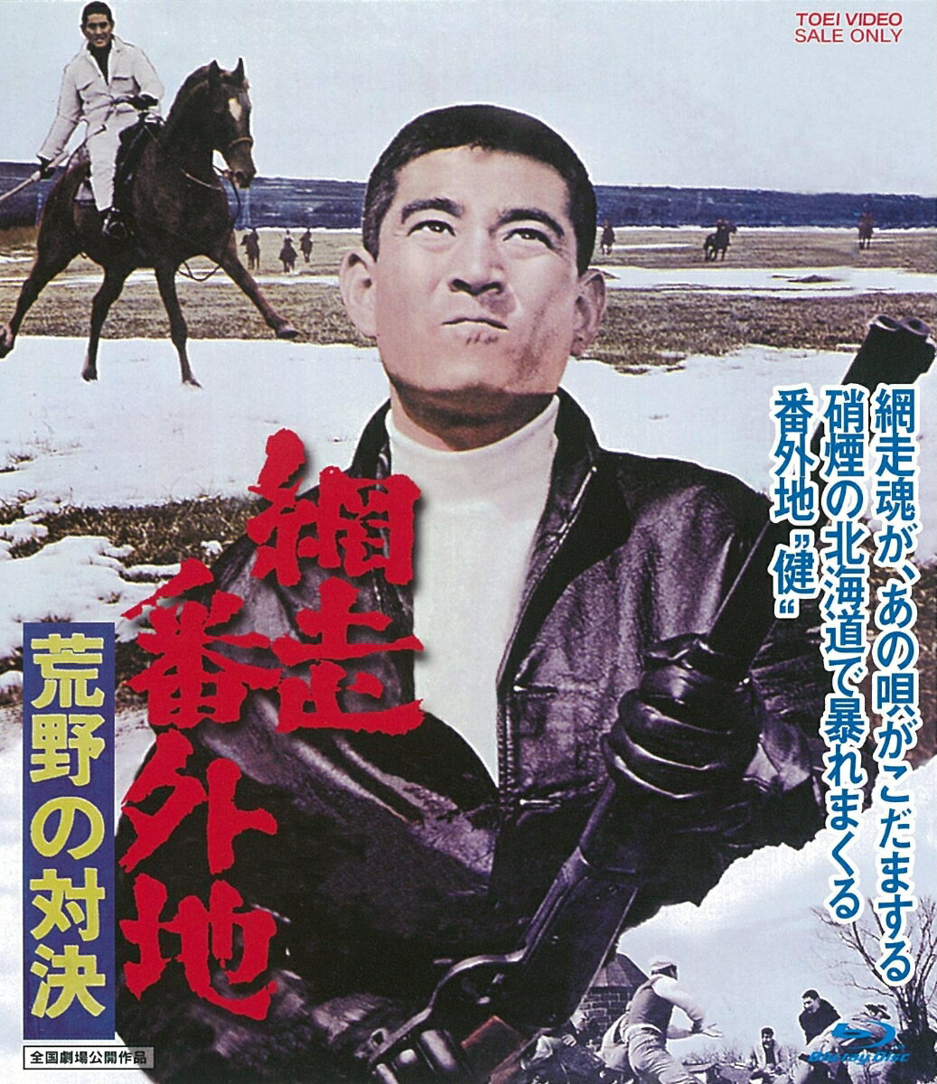 網走番外地 荒野の対決【Blu-ray】 [ 高倉健 ]