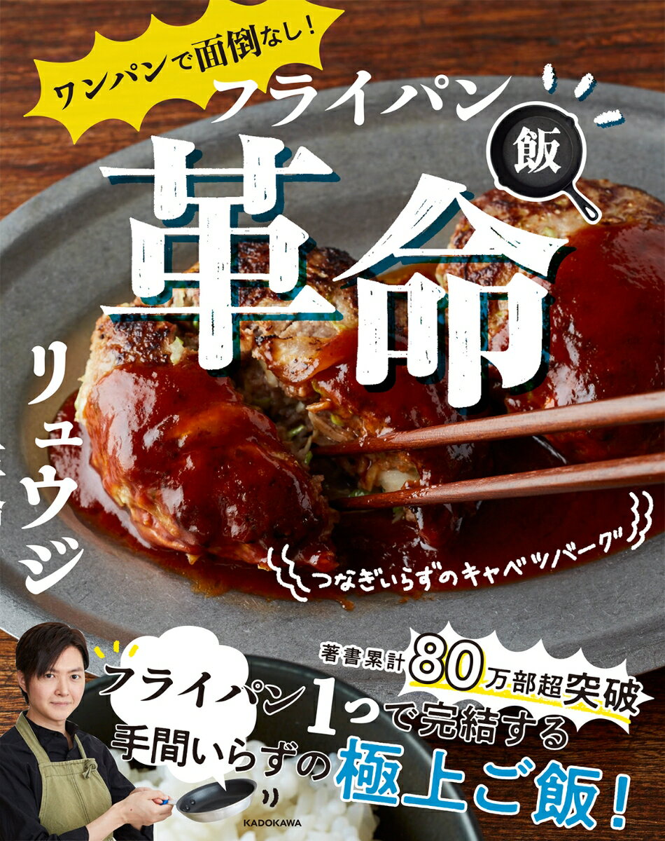 ワンパンで面倒なし！ フライパン飯革命