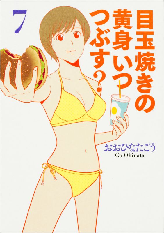 目玉焼きの黄身いつつぶす？（7）