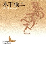 私の『マクベス』