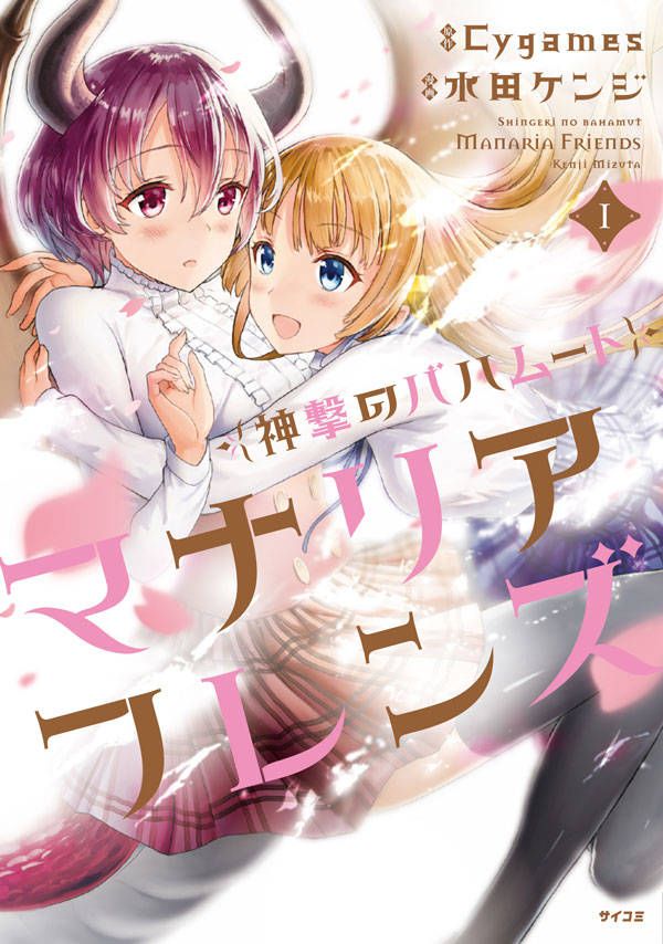 神撃のバハムート マナリアフレンズ 漫画 マンガペディア 神撃のバハムート マナリアフレンズ 漫画 マンガペディア