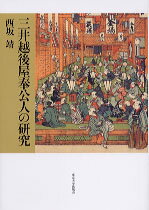 三井越後屋奉公人の研究