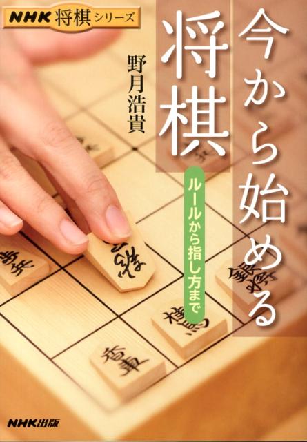 今から始める将棋