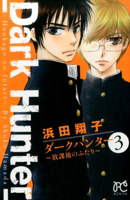 ダークハンター〜放課後のふたり〜（3）