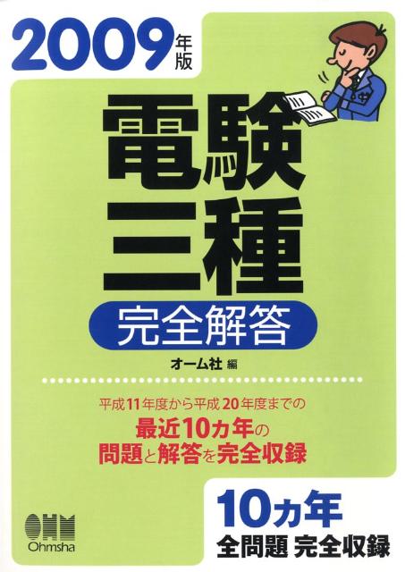 電験三種完全解答（2009年版）
