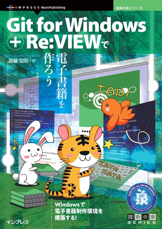 OD＞Git　for　Windows　＋　Re：VIEWで電子書籍を作ろう