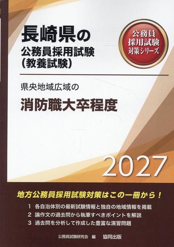 県央地域広域の消防職大卒程度（2027年度版）