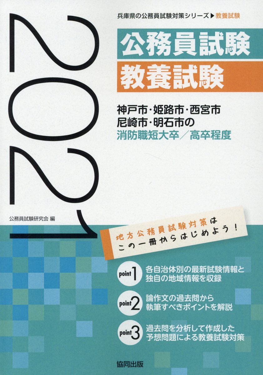 神戸市・姫路市・西宮市・尼崎市・明石市の消防職短大卒／高卒程度（2021年度版）