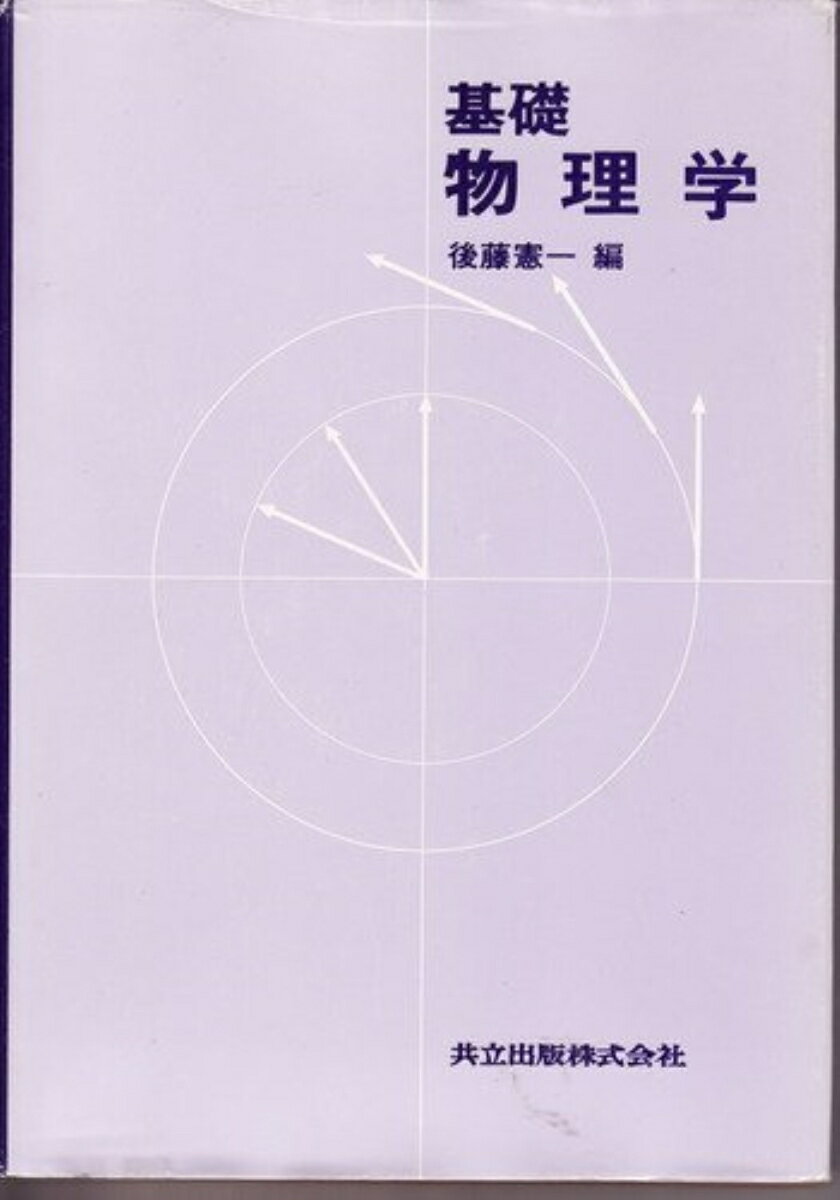 基礎　物理学