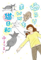 ゆるりまいにち猫日和