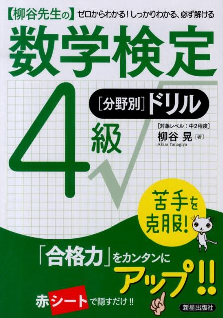 〈柳谷先生の〉数学検定4級「分野別」ドリル ゼロからわかる！しっかりわかる、必ず解ける [ 柳谷晃 ]