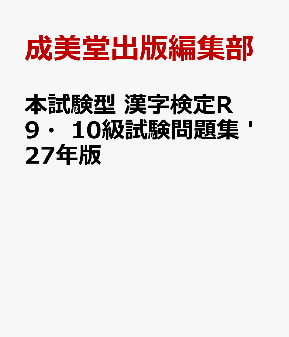 本試験型　漢字検定R9・10級試験問題集 '27年版 書影