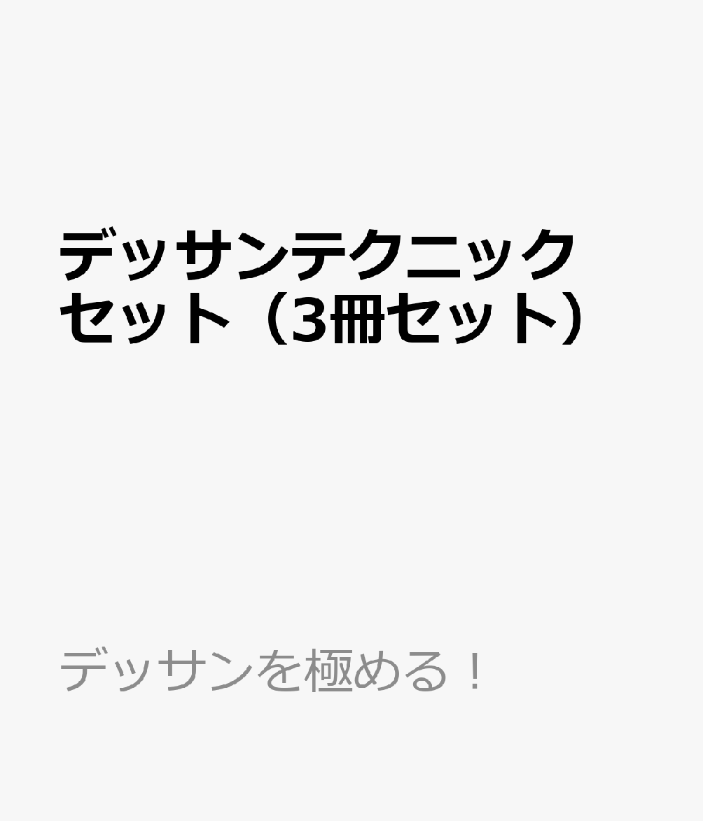 デッサンテクニックセット（3冊セット）