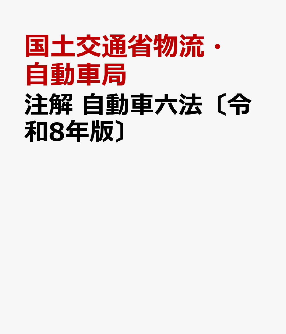 楽天市場】自動車六法の通販