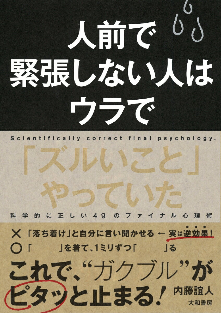 人前で緊張しない人はウラで「ズルいこと」やっていた