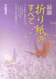最新・折り紙のすべて