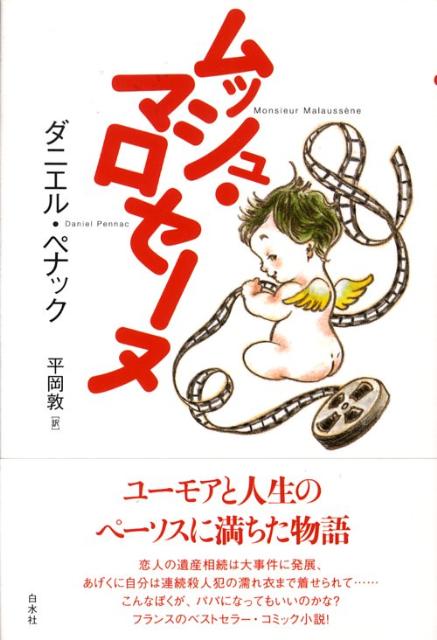 ダニエル・ペナック 平岡敦 白水社ムッシュ マロセーヌ ペナック,ダニエル ヒラオカ,アツシ 発行年月：2008年08月 予約締切日：2025年05月31日 ページ数：486p サイズ：単行本 ISBN：9784560092132 ペナック...