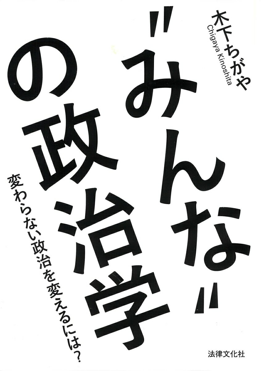 “みんな”の政治学 変わらない政治を変えるには？ [ 木下 ちがや ]