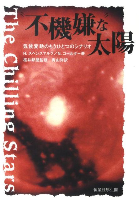 “不機嫌な”太陽 気候変動のもうひとつのシナリオ [ ヘンリク・スベンスマルク ]