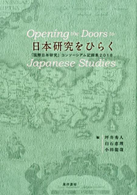 日本研究をひらく