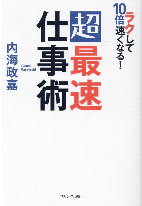 ラクして10倍速くなる！ 超最速仕事術