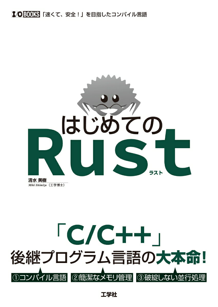 はじめてのRust