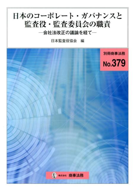 日本のコーポレート・ガバナンスと監査役・監査委員会の職責