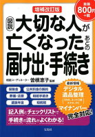 図説大切な人が亡くなったあとの届け出・手続き増補改訂版