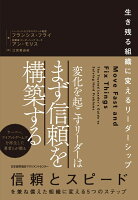 変化を起こすリーダーはまず信頼を構築する