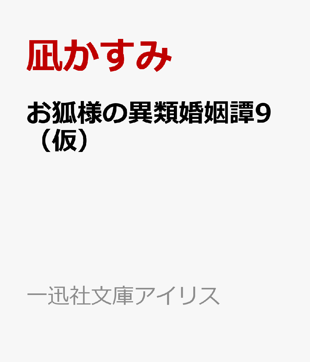 お狐様の異類婚姻譚9（仮） （一迅社文庫アイリス）