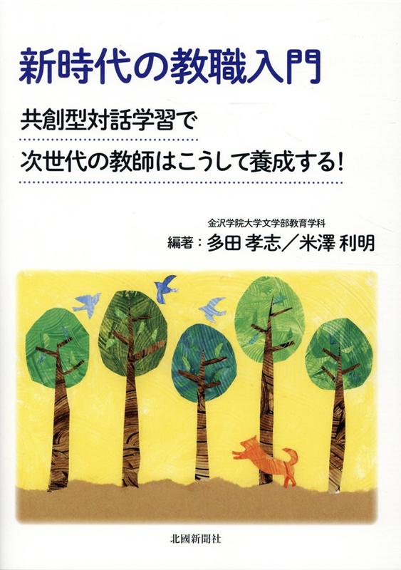 新時代の教職入門 共創型対話学習で次世代の教師はこうして養成する！ [ 多田孝志 ]