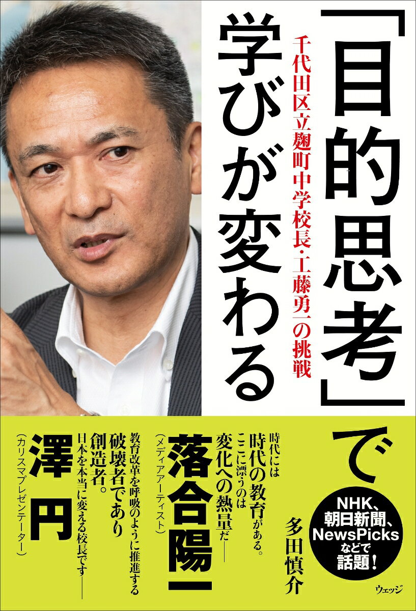 「目的思考」で学びが変わる 千代田区立麹町中学校長・工藤勇一の挑戦 [ 多田慎介 ]