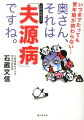 奥さん、それは「夫源病」ですね。