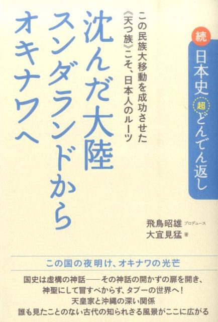 沈んだ大陸スンダランドからオキナワへ