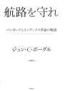 航路を守れ バンガードとインデックス革命の物語 [ ジョン・C・ボーグル ]